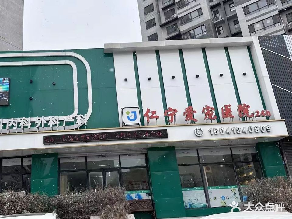 仁宁爱宠医院24小时宠物医院(沈铁胜利雅苑店)