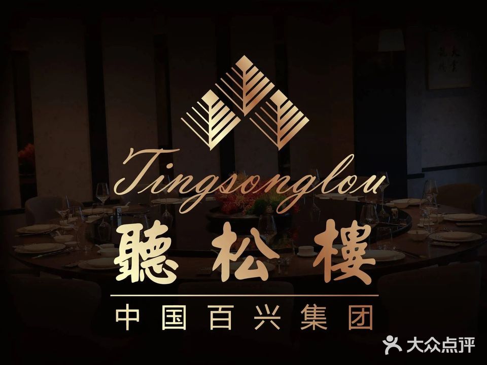 听松楼花园酒店中餐厅(红梅公园店)