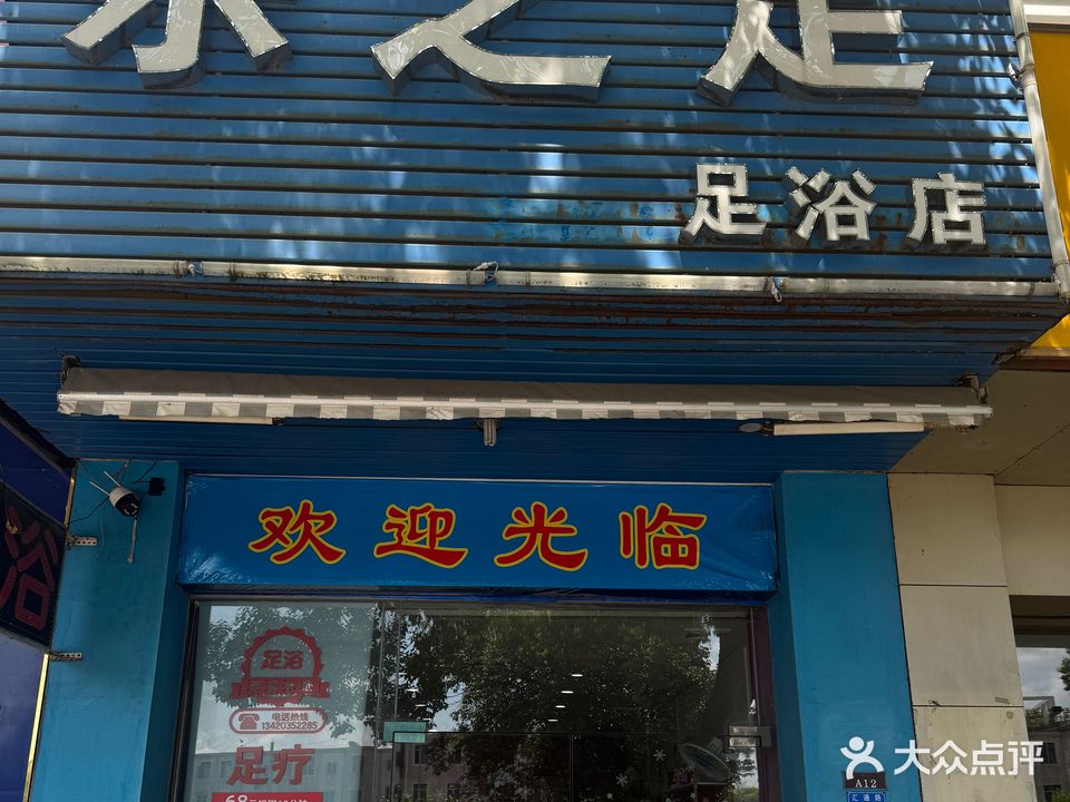 乐之足足浴店