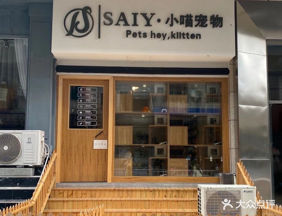 小喵宠物(清江国际广场店)