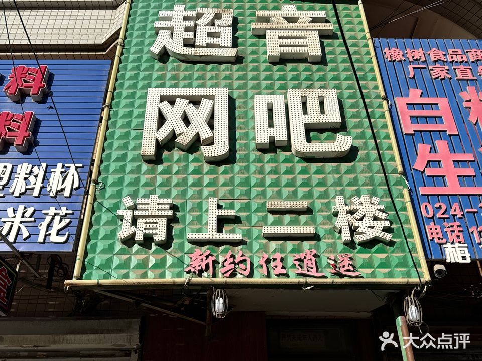 超音网吧(民族南街店)