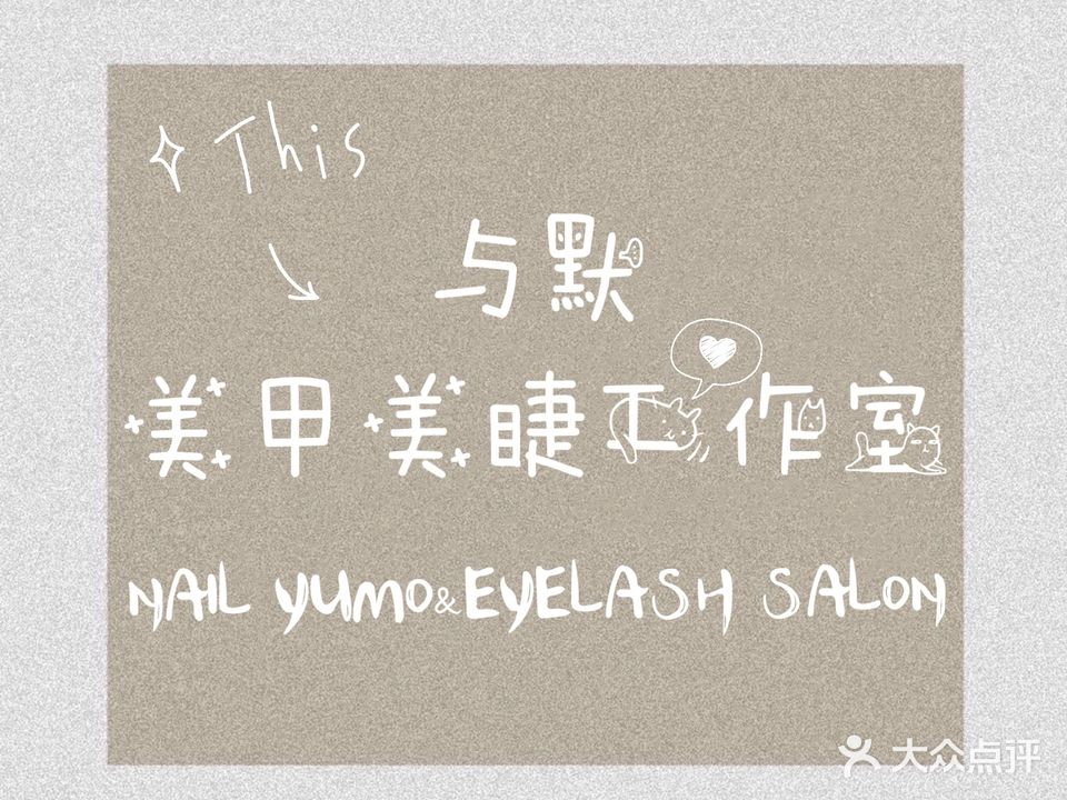 Yumo美甲美睫