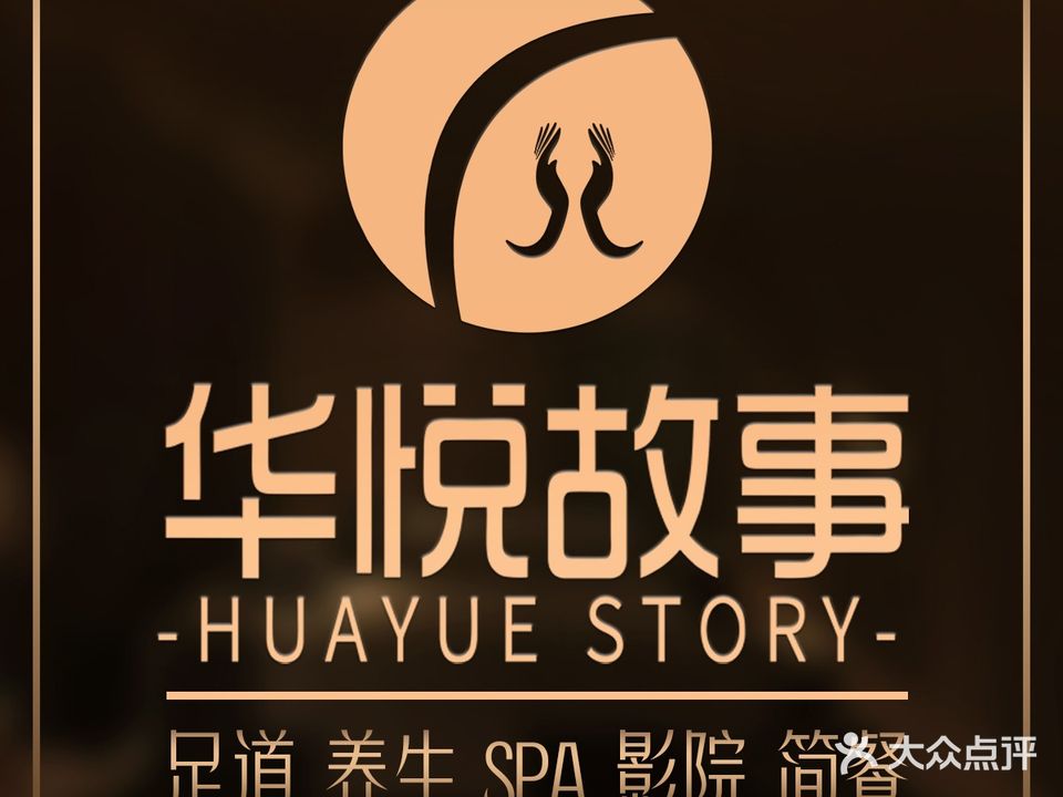 华悦故事健康养生体验馆(华悦城购物中心店)