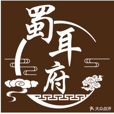 蜀耳府