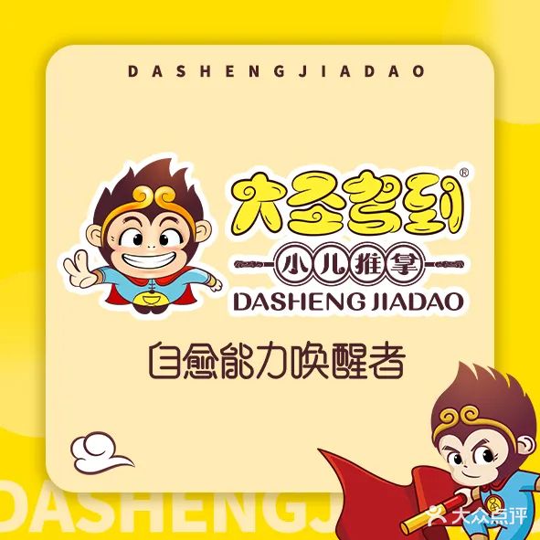 大圣驾到小儿推拿(大连路店)