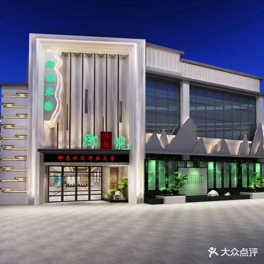 御隆水汇(紫金城店)