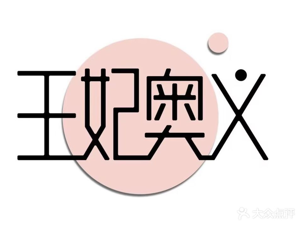 有朋来美容养生店