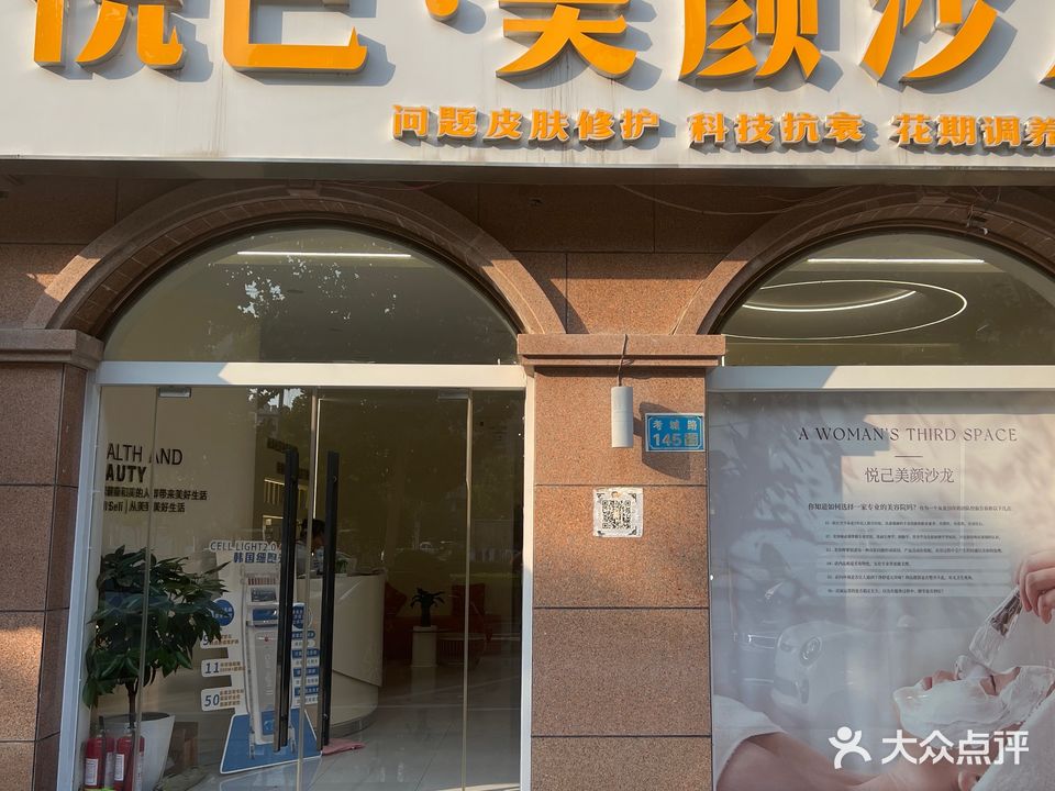 悦己·美颜沙龙