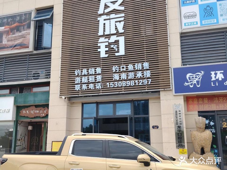 挚友旅钓