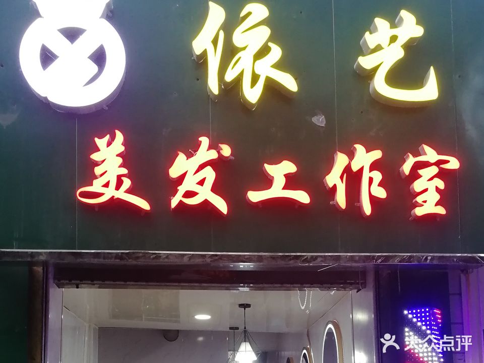 依艺美发美容工作室