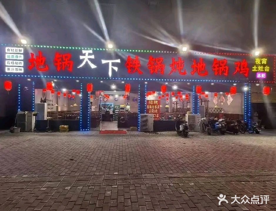 地锅天下铁锅炖地锅鸡(罗定店)