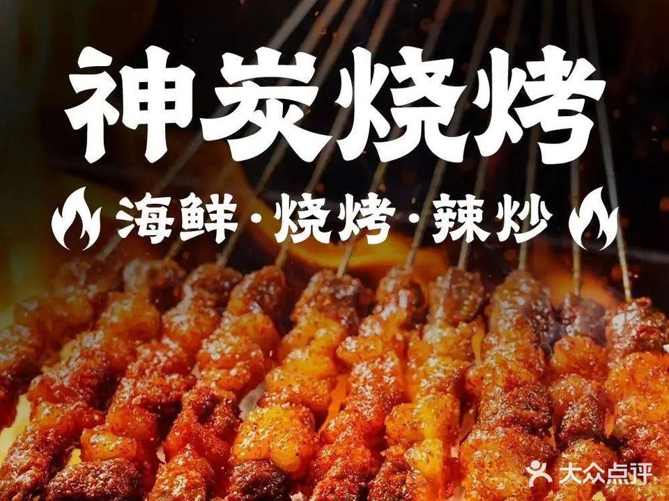 神炭烧烤(市场里店)