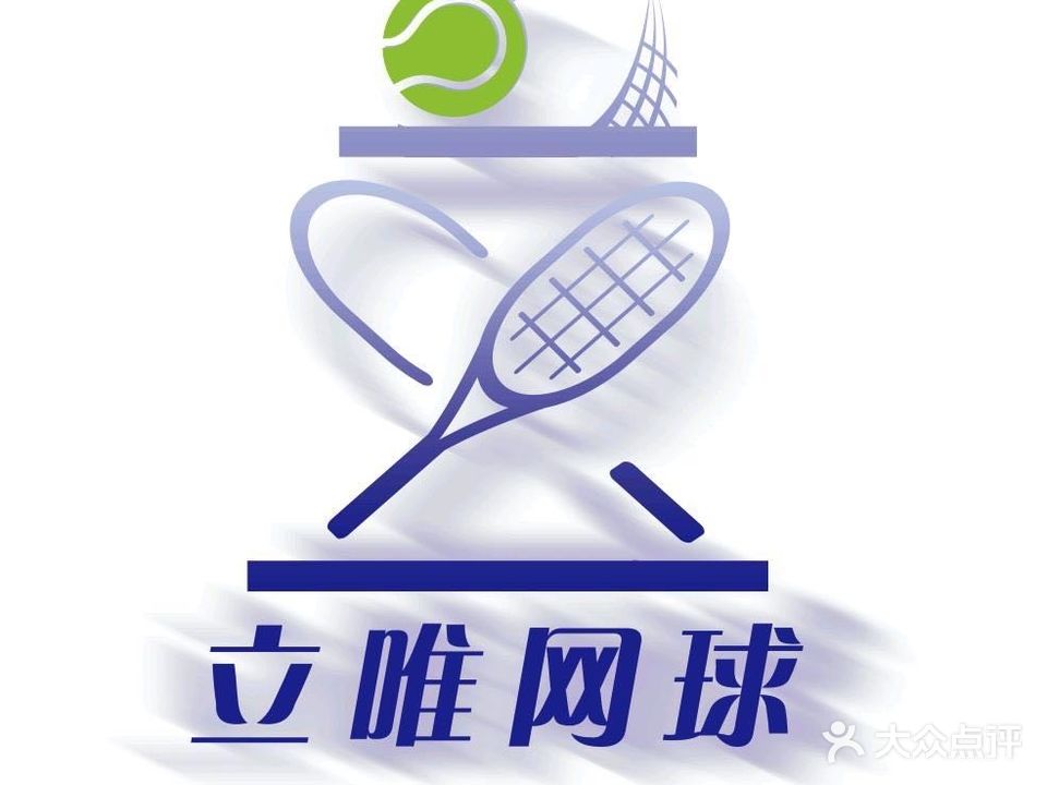 立唯绪球