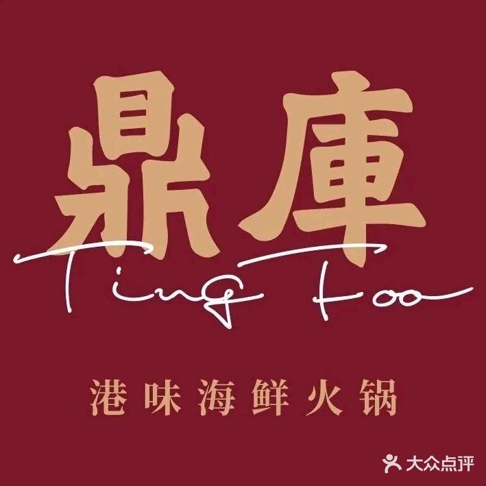 鼎库港味海鲜火锅(圣奥中央商务大厦店)