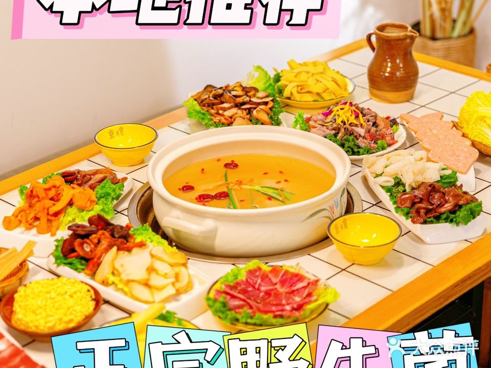 重楼·野生菌火锅·庭院私房菜