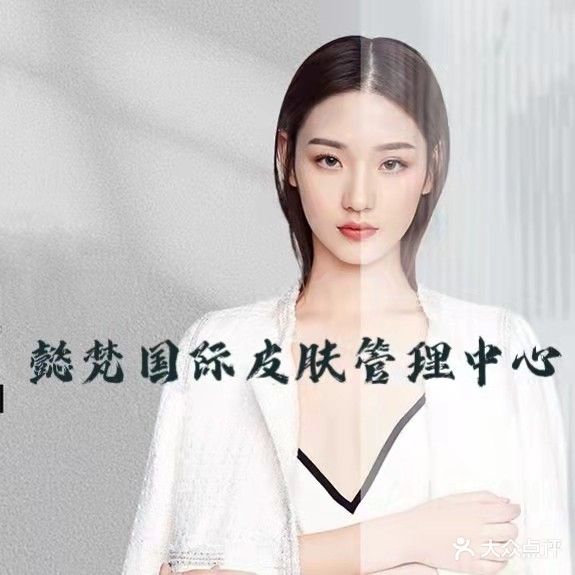 懿梵国际皮肤管理中心