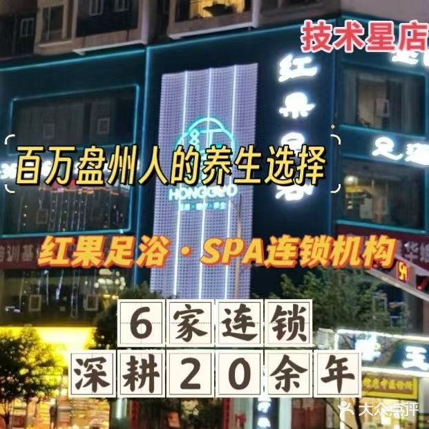 红果足浴·柏悦之春