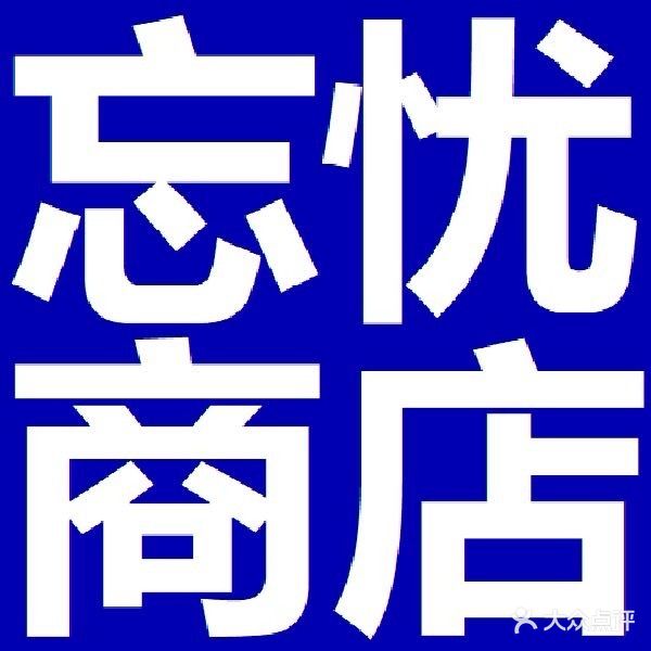 忘忧商店·精酿pub美式酒吧