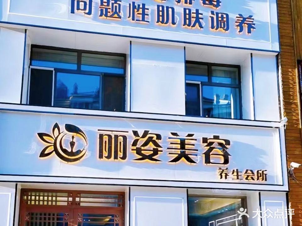 丽子美容