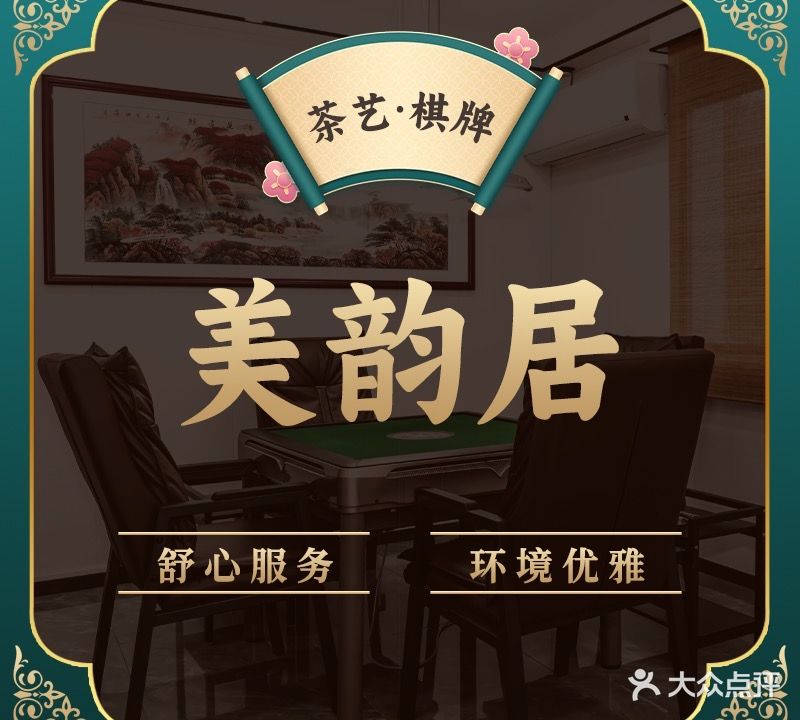 美韵居茶艺馆