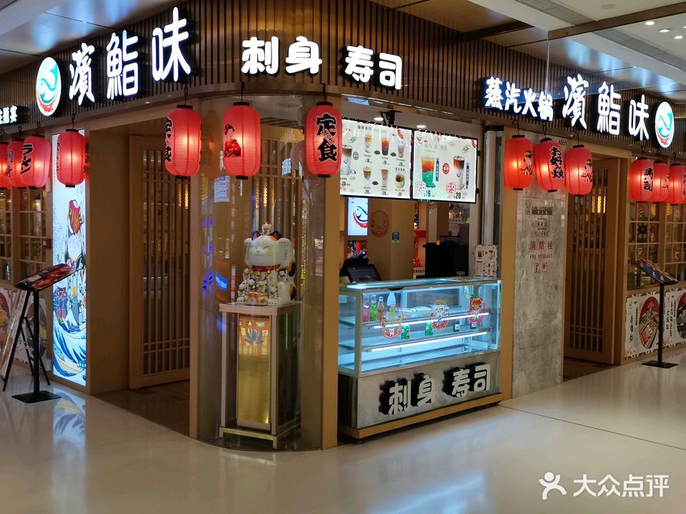 滨鮨味(拱北口岸店)