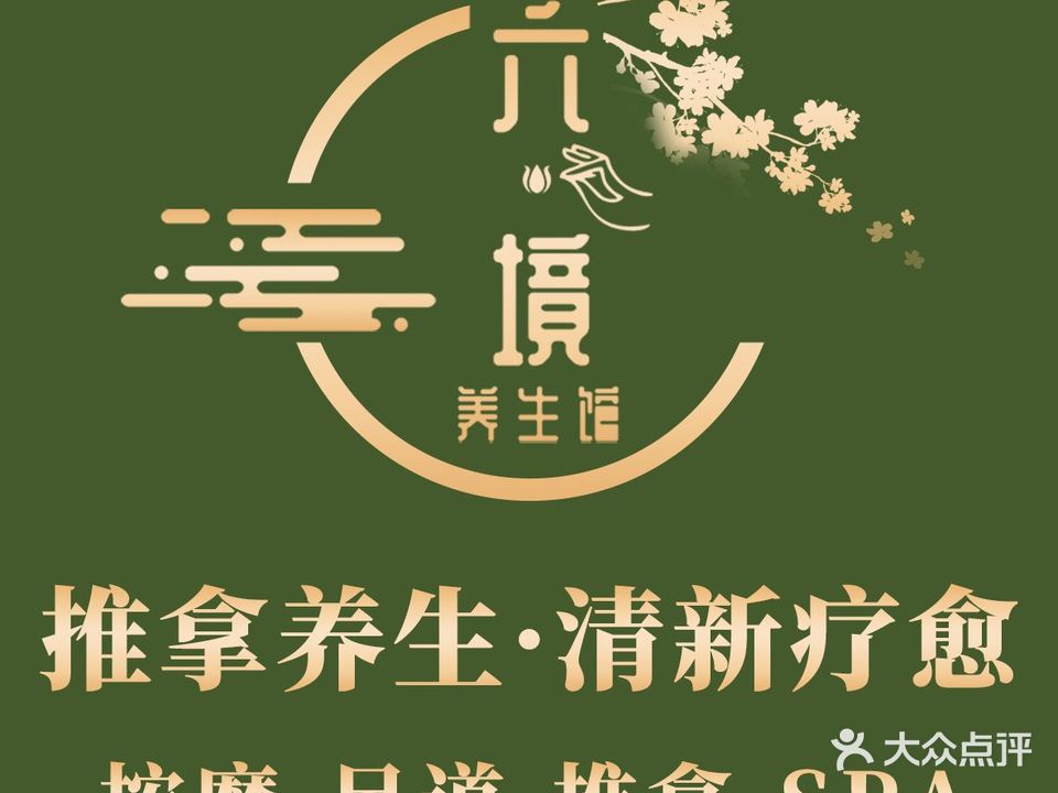 六境养生馆·采耳·SPA·泰式(商品街店)