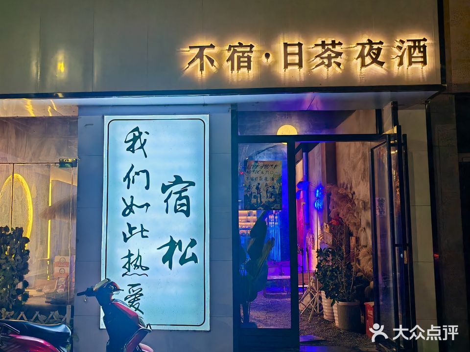 不宿日茶夜酒