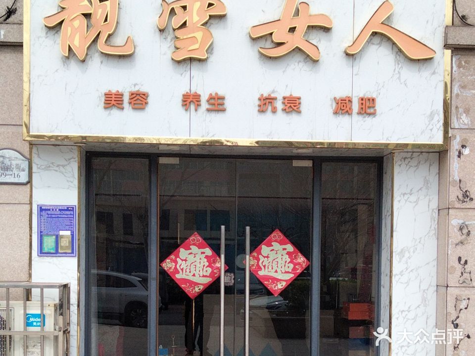 靓雪女人spa会馆(豪森华府东居店)