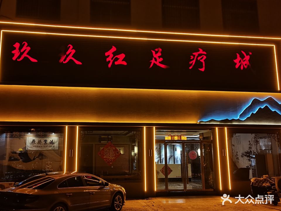 玖玖客足疗SPA会所(唐口山路店)