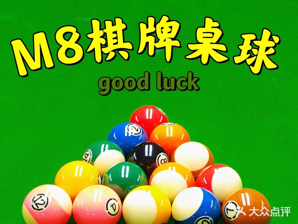 M8棋牌桌球室