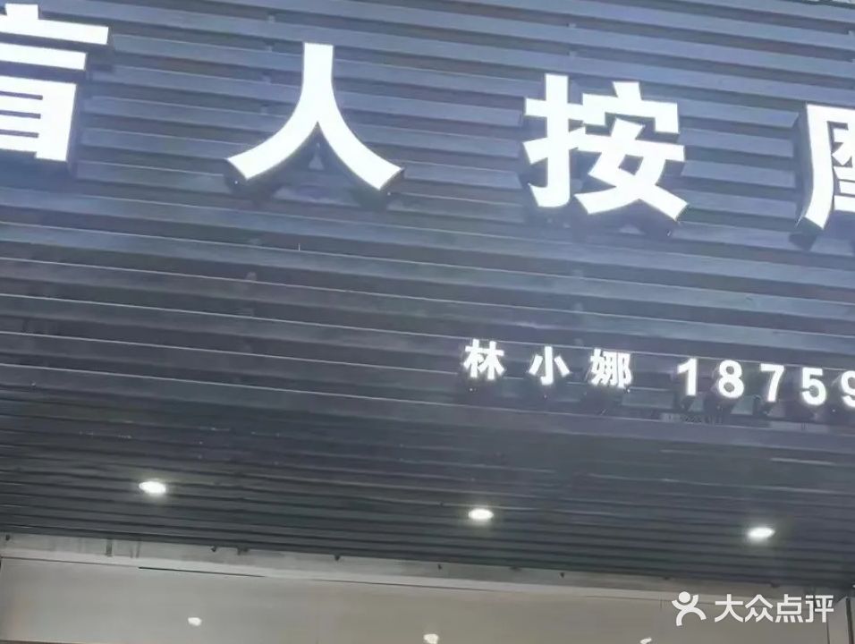 林小娜盲人按摩中心(霞屿颖荣小区店)