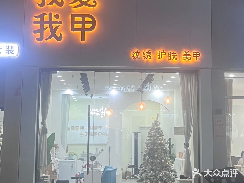 我爱我甲美甲美睫(佳和时代广场七号苑店)