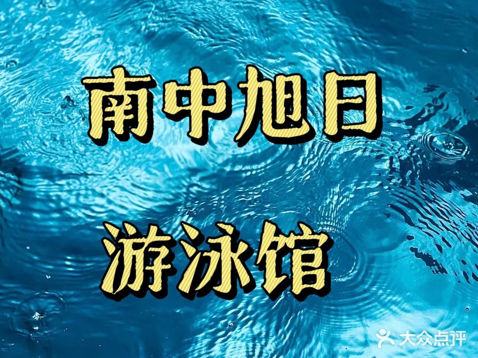 南中旭日游泳池