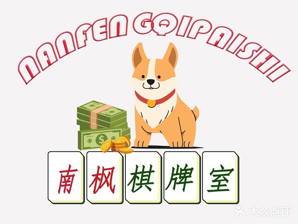 南枫棋牌室