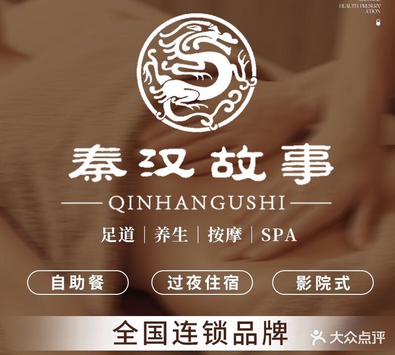 秦汉足道(全国连锁百色店)