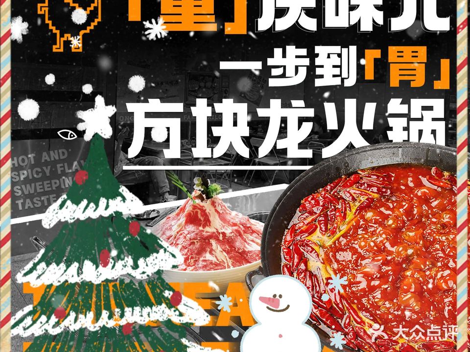 方块龙火锅(天池广场店)
