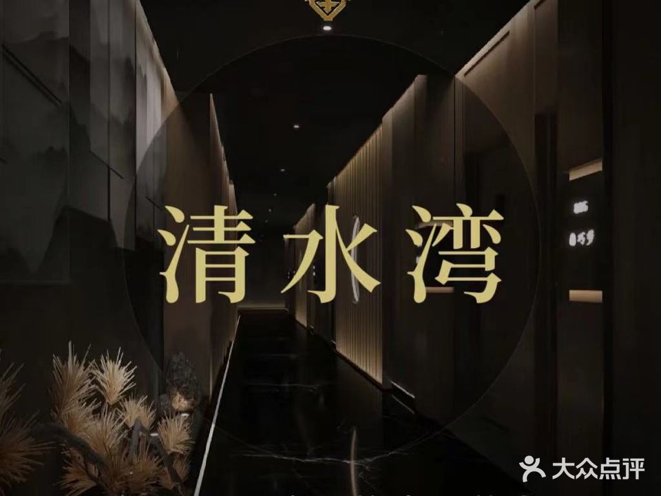清水湾温泉会所