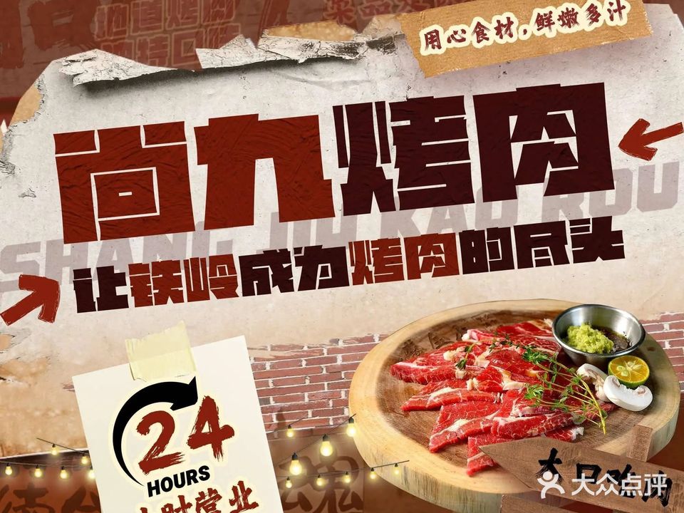 尚九烤肉