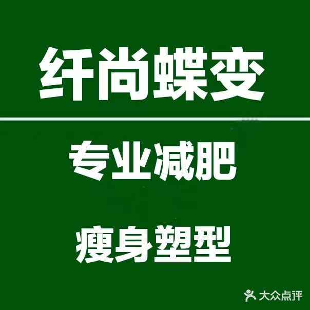 纤尚蝶变瘦身馆(云鼎店)