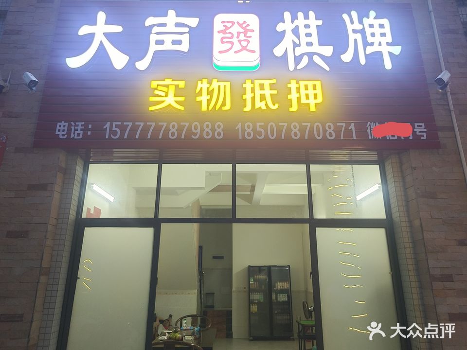 大声发棋牌