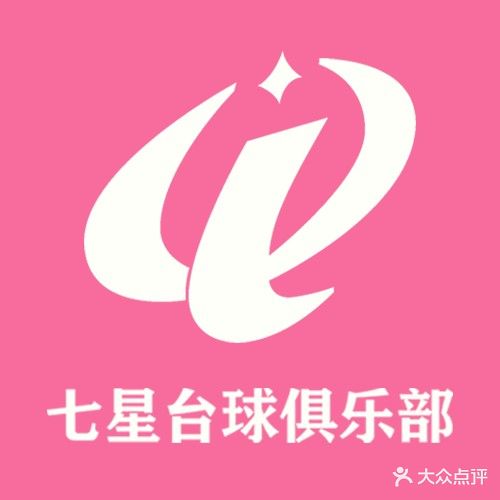 七星台球俱乐部