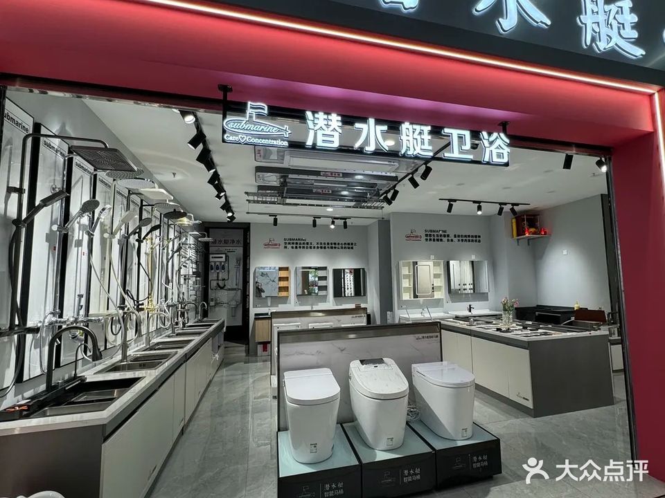潜水艇·卫浴(曹安公路店)