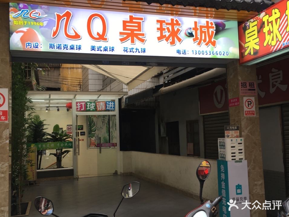 几Q桌球城(步行街店)