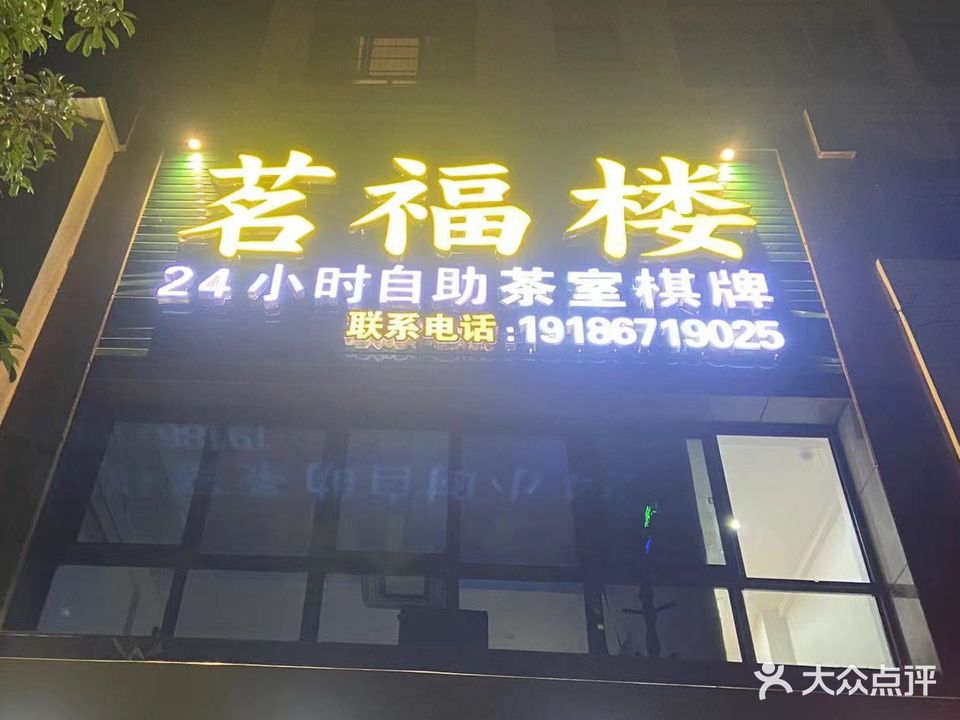 茗福楼·24小时自助茶室棋牌(盛世华都店)