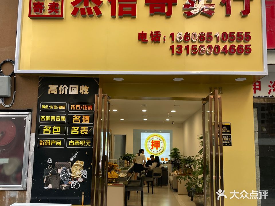 杰信寄卖行