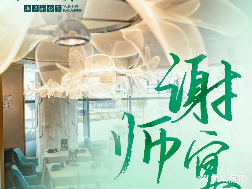 渔圣大官人湘粤融合菜(海韵城店)
