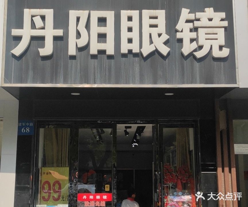 丹阳眼镜直通车(建军中路店)