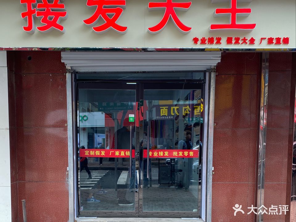 接发大王(兴隆步行街店)