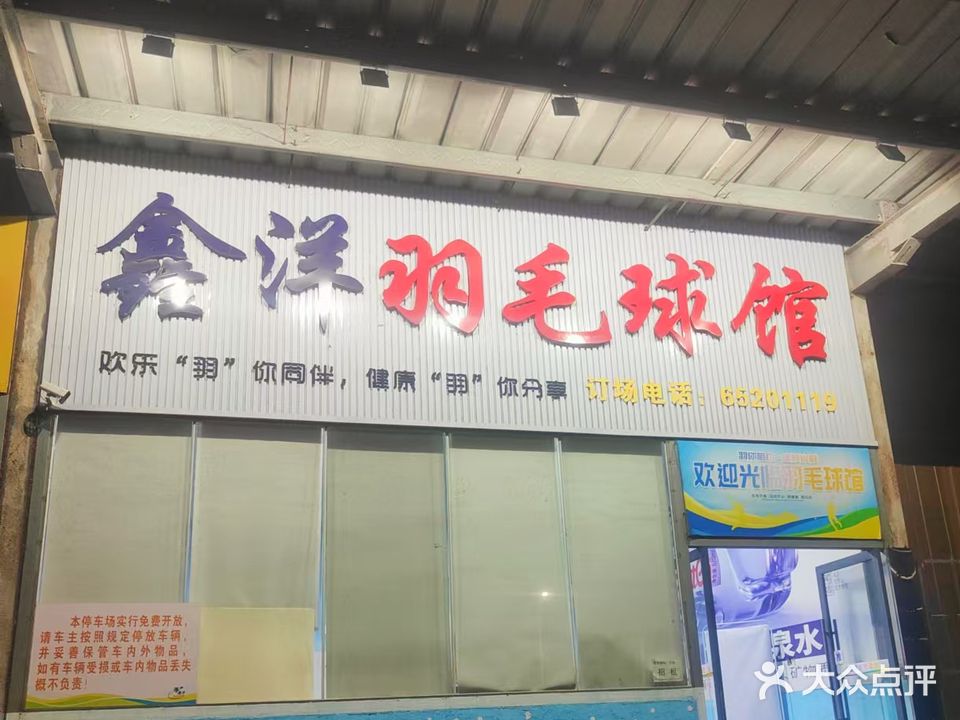 鑫洋羽毛球馆(桂林洋店)
