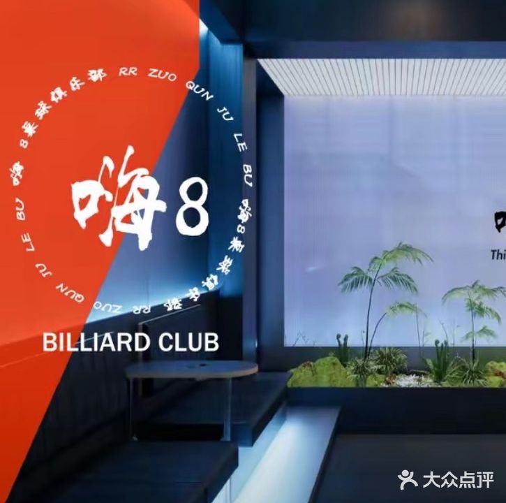 嗨8台球